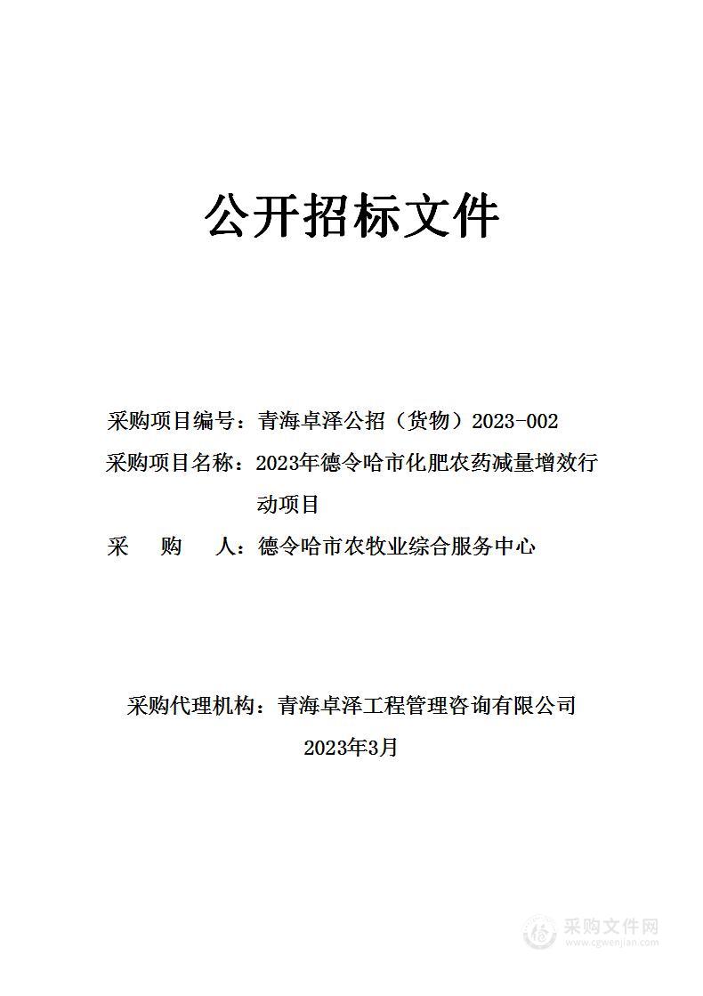 2023年德令哈市化肥农药减量增效行动项目