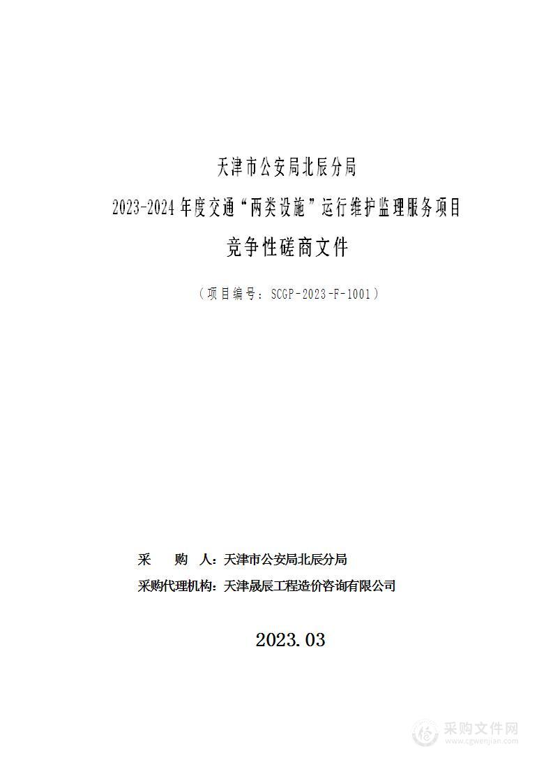 天津市公安局北辰分局2023-2024年度交通“两类设施”运行维护监理服务项目