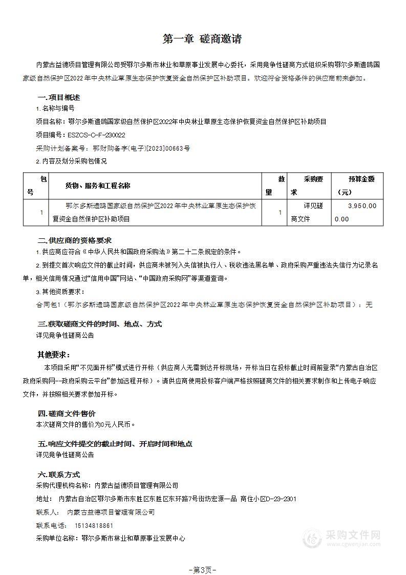 鄂尔多斯遗鸥国家级自然保护区2022年中央林业草原生态保护恢复资金自然保护区补助项目