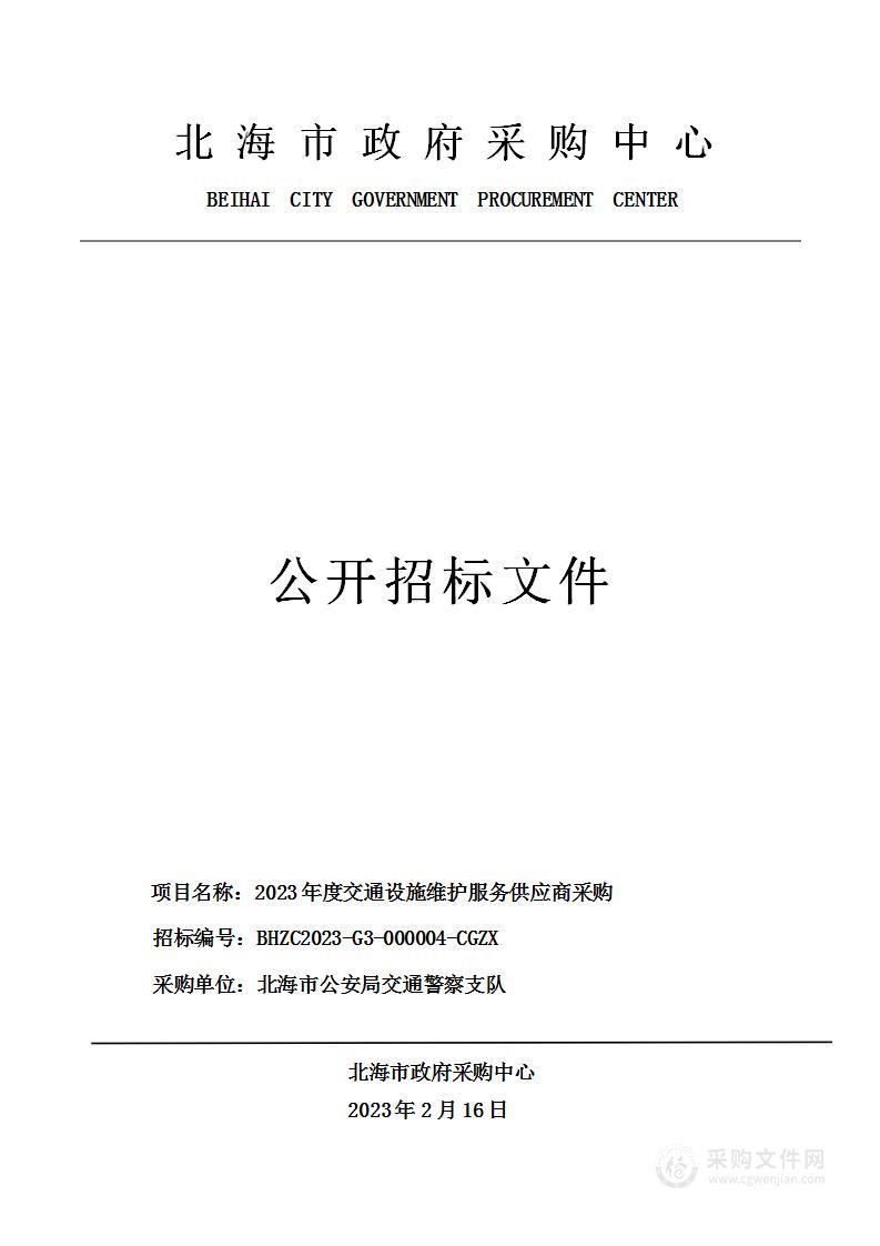 2023年度交通设施维护服务供应商采购