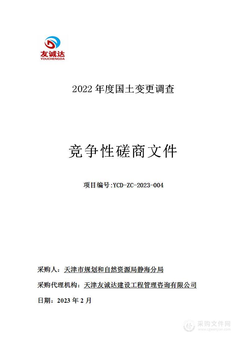 2022年度国土变更调查