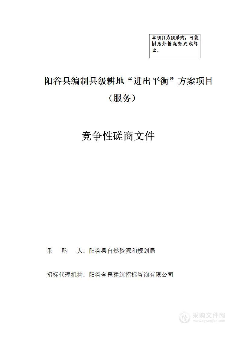 阳谷县编制县级耕地“进出平衡”方案项目