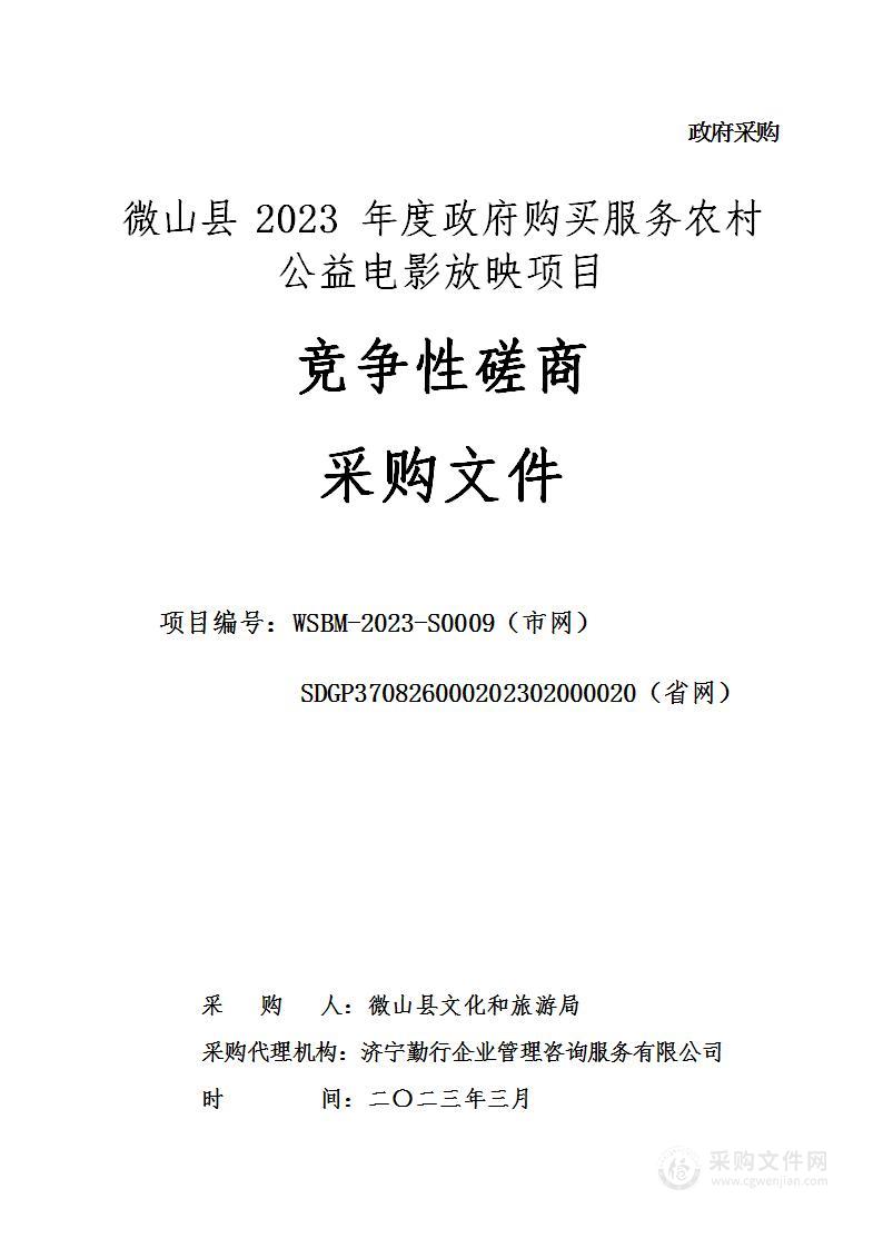 微山县2023年度政府购买服务农村公益电影放映项目