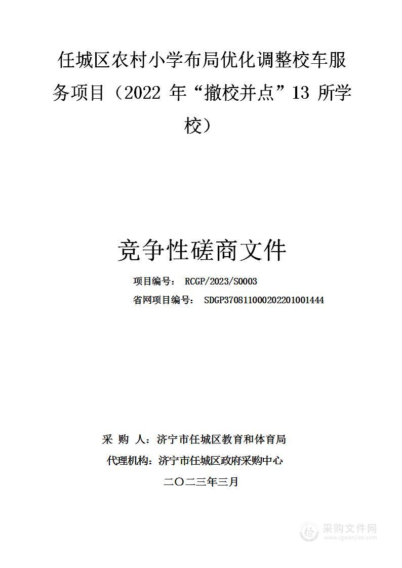 任城区农村小学布局优化调整校车服务项目（2022年“撤校并点”13所学校）