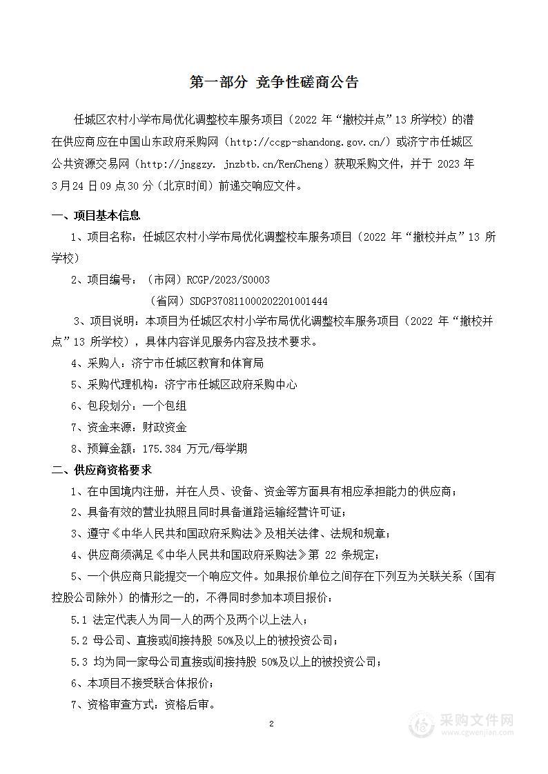 任城区农村小学布局优化调整校车服务项目（2022年“撤校并点”13所学校）