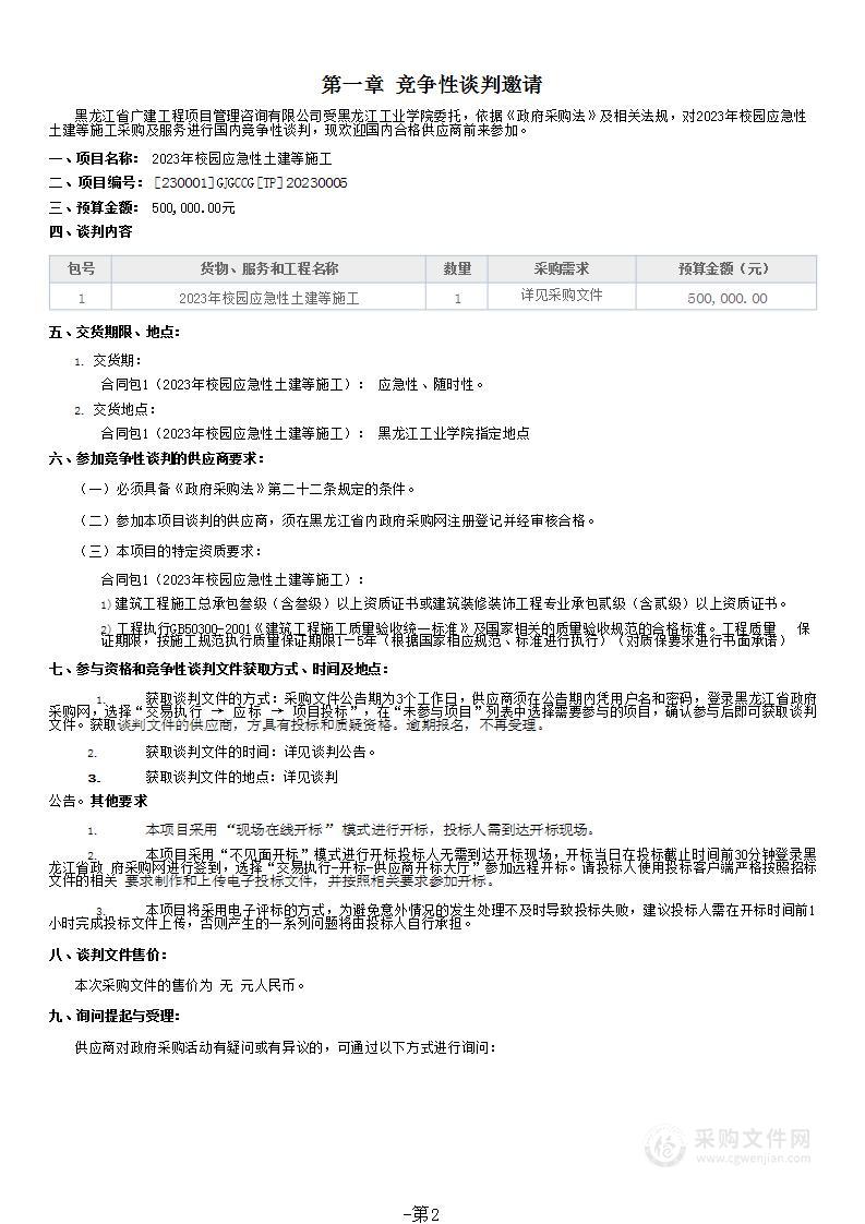 2023年校园应急性土建等施工