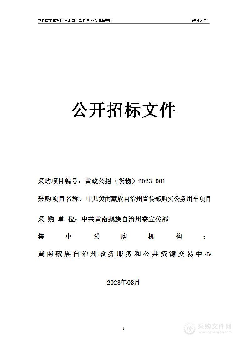 中共黄南藏族自治州宣传部购买公务用车项目