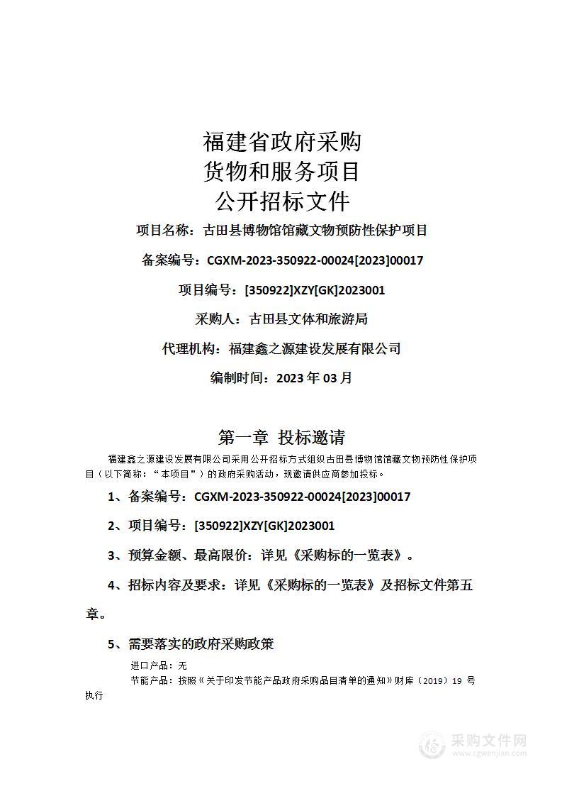 古田县博物馆馆藏文物预防性保护项目