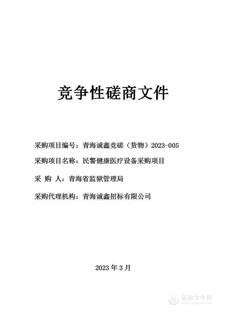 民警健康医疗设备采购项目