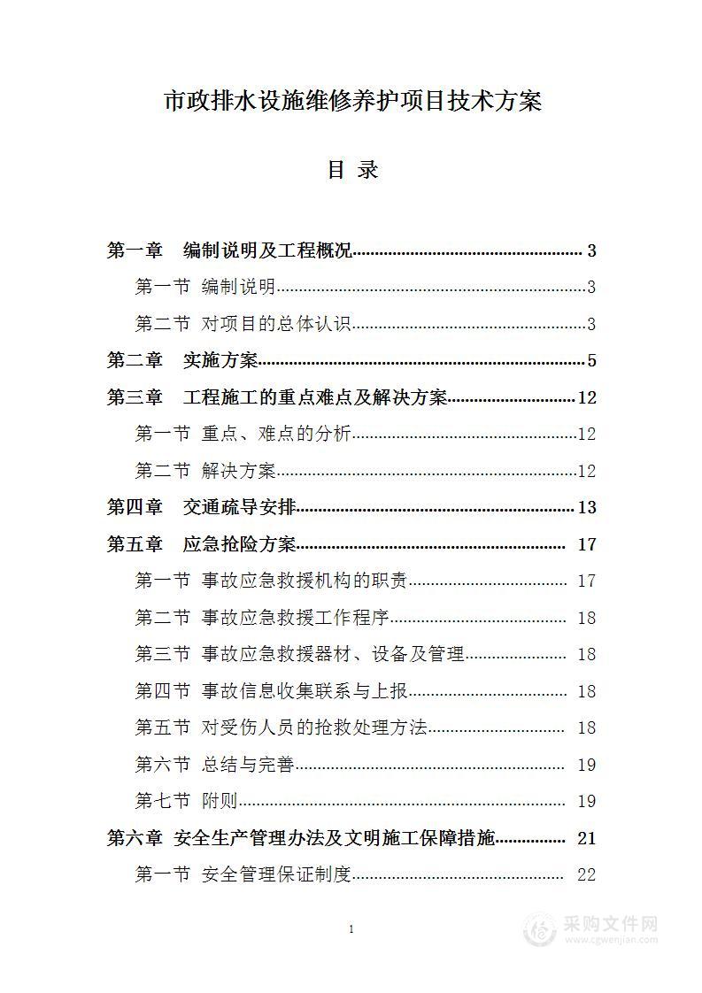 市政排水设施维修养护项目技术方案