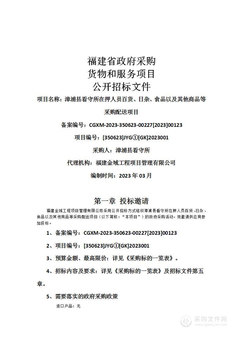 漳浦县看守所在押人员百货、日杂、食品以及其他商品等采购配送项目