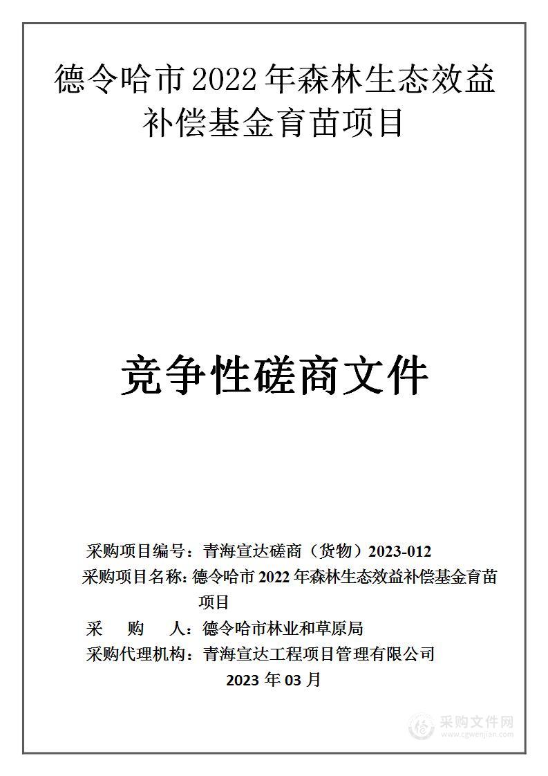 德令哈市2022年森林生态效益补偿基金育苗项目