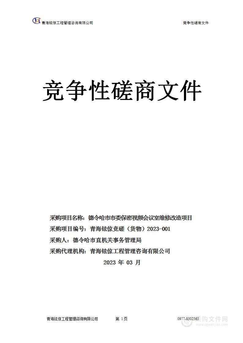 德令哈市市委保密视频会议室维修改造项目