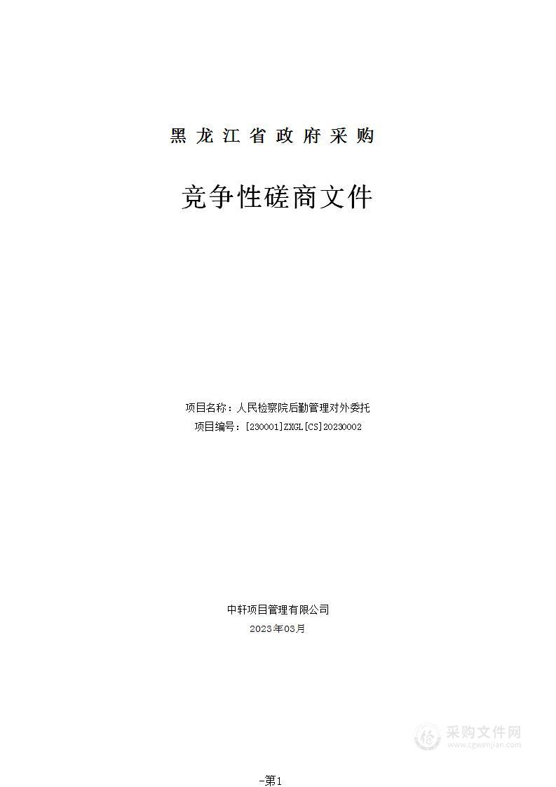 人民检察院后勤管理对外委托