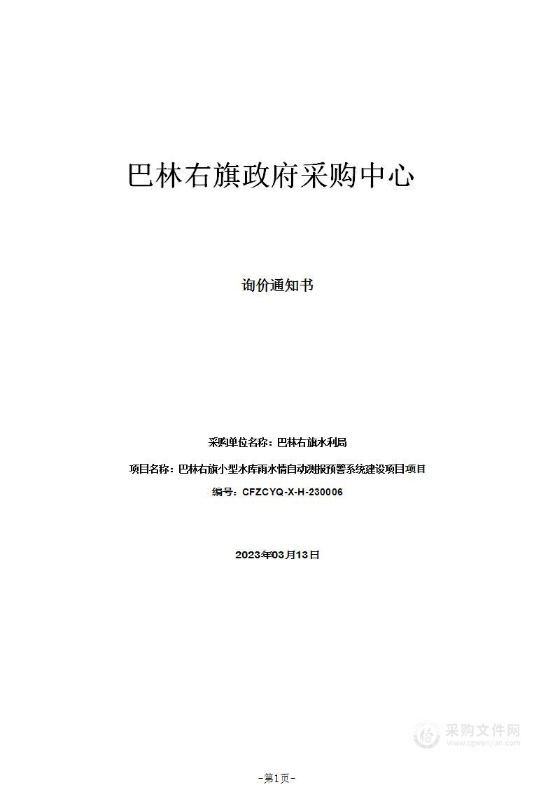 巴林右旗小型水库雨水情自动测报预警系统建设项目