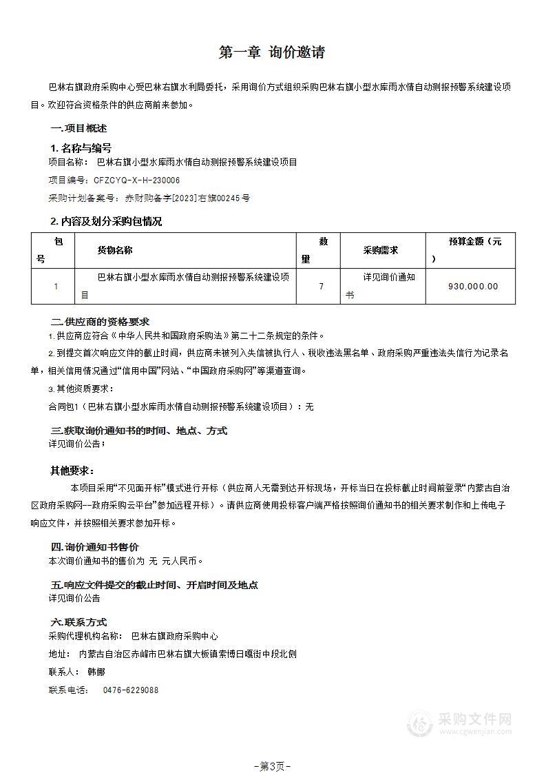 巴林右旗小型水库雨水情自动测报预警系统建设项目