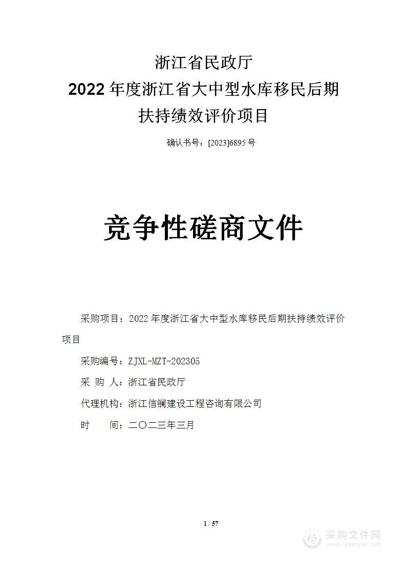 2022年度浙江省大中型水库移民后期扶持绩效评价项目