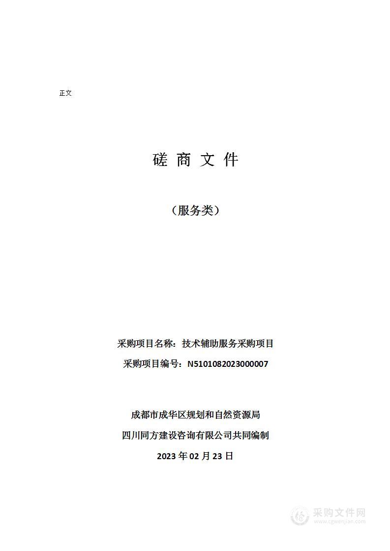 成都市成华区规划和自然资源局技术辅助服务采购项目