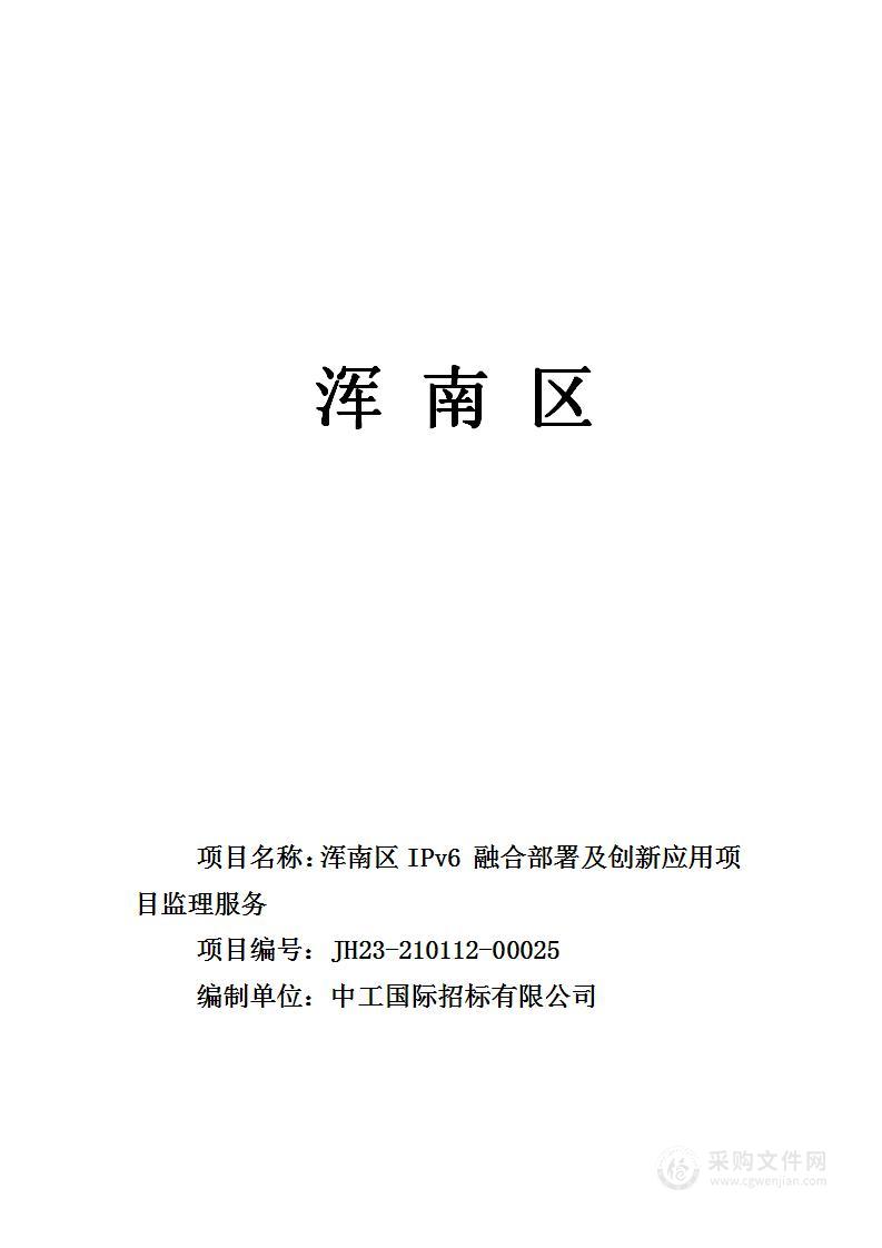 浑南区IPv6融合部署及创新应用项目监理服务