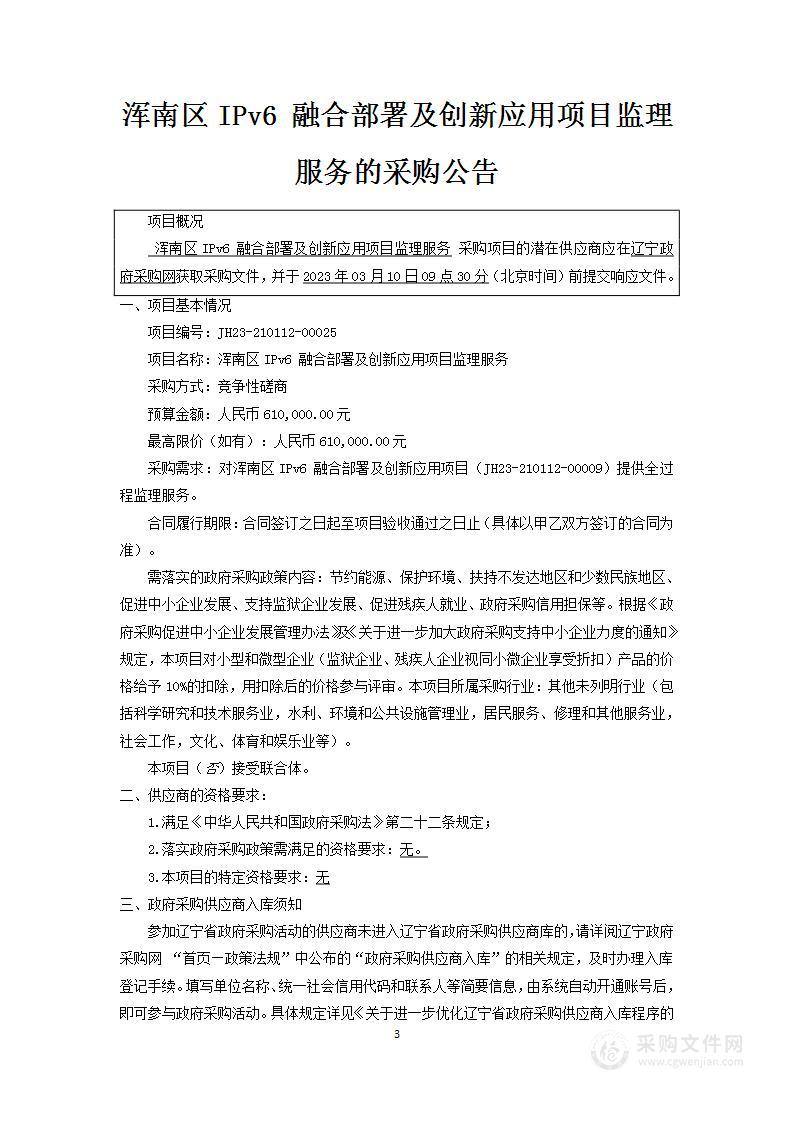 浑南区IPv6融合部署及创新应用项目监理服务