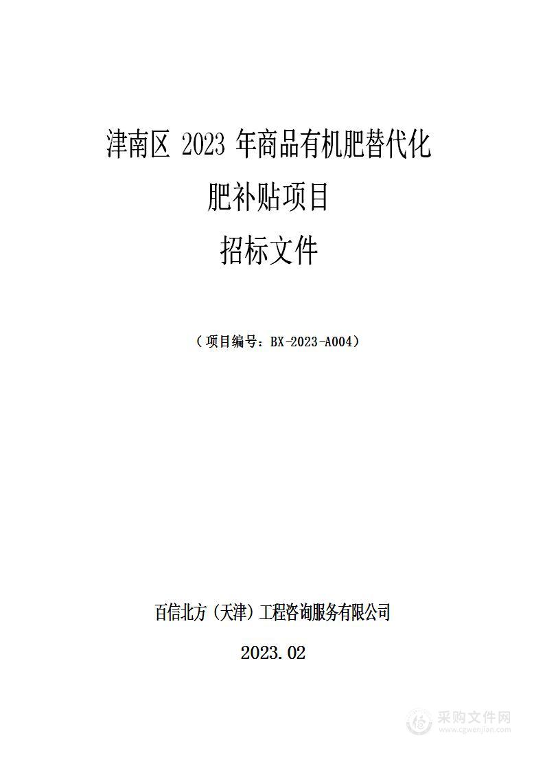 津南区2023年商品有机肥替代化肥补贴项目