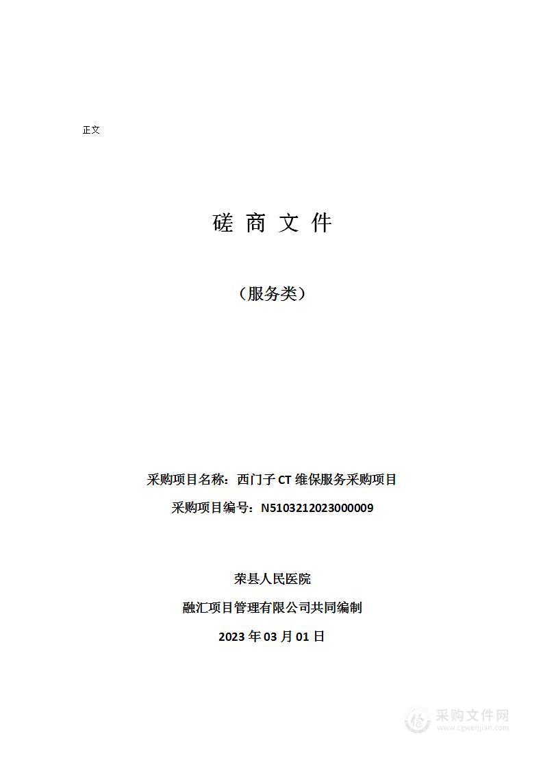 荣县人民医院西门子CT维保服务采购项目