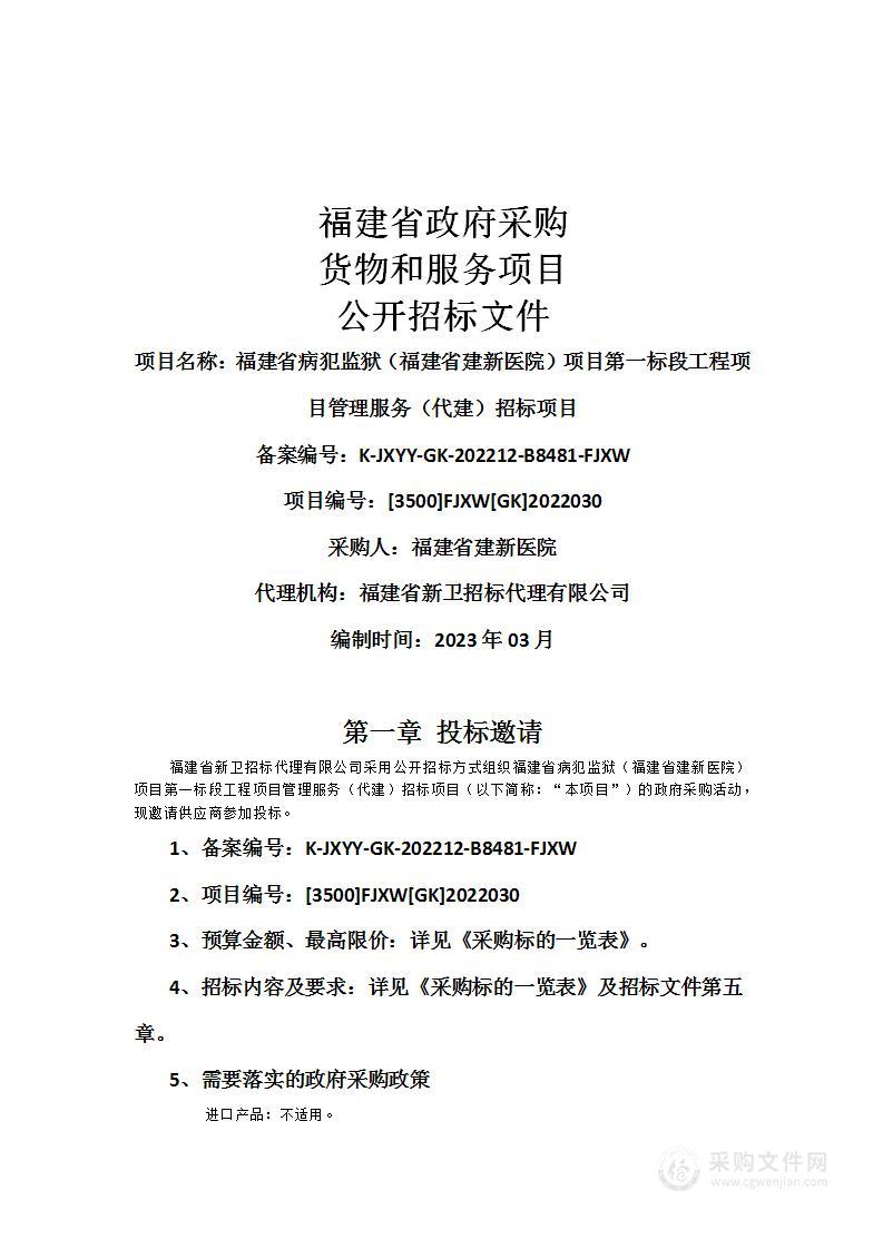 福建省病犯监狱（福建省建新医院）项目第一标段工程项目管理服务（代建）招标项目