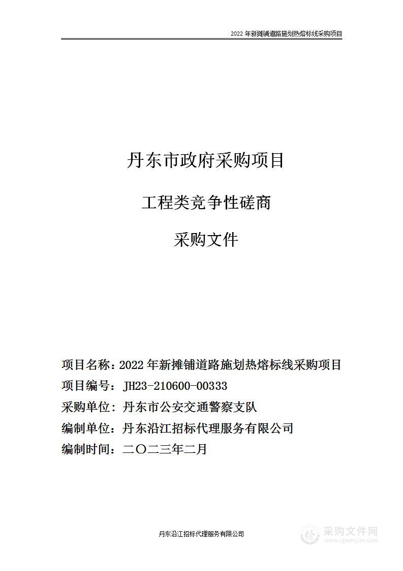 2022年新摊铺道路施划热熔标线采购项目