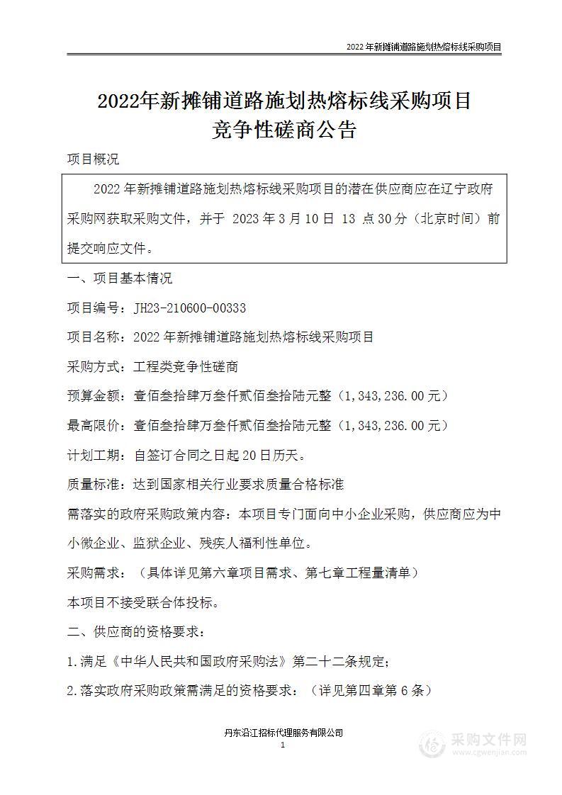 2022年新摊铺道路施划热熔标线采购项目