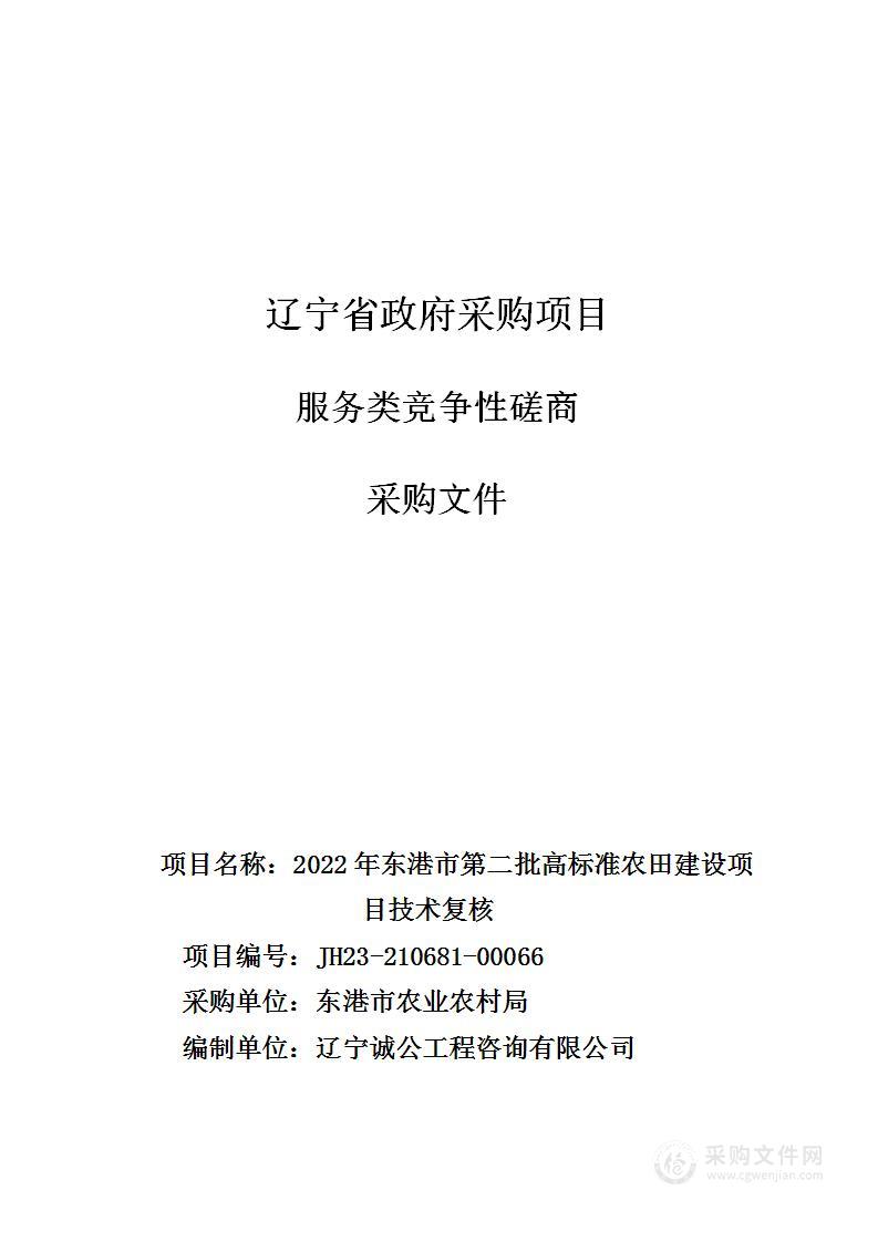 2022年东港市第二批高标准农田建设项目技术复核