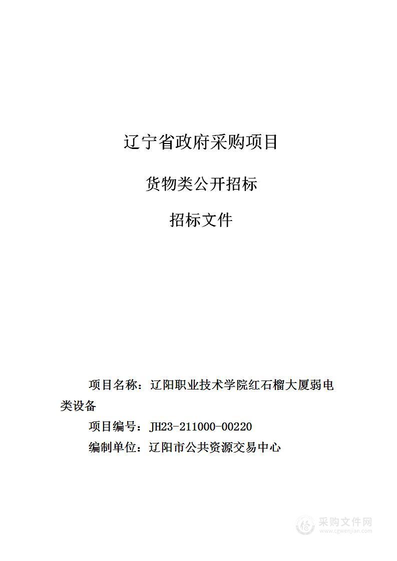 辽阳职业技术学院红石榴大厦弱电类设备项目