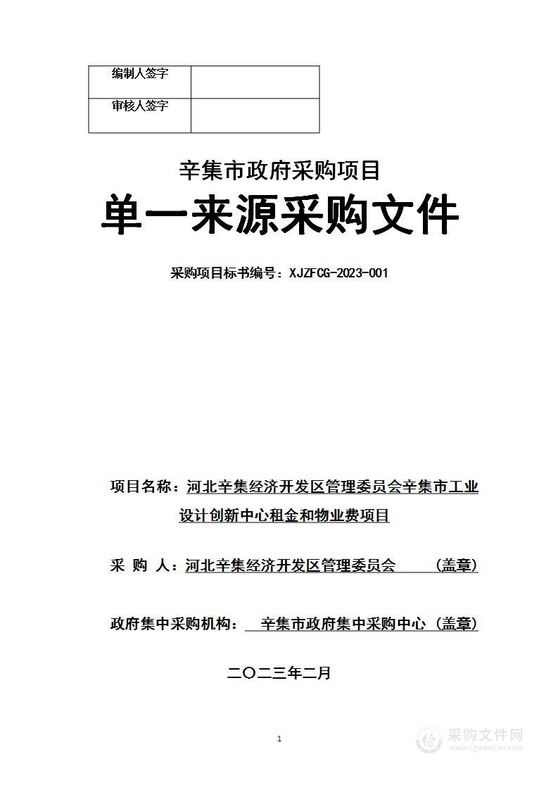 河北辛集经济开发区管理委员会辛集市工业设计创新中心租金和物业费项目