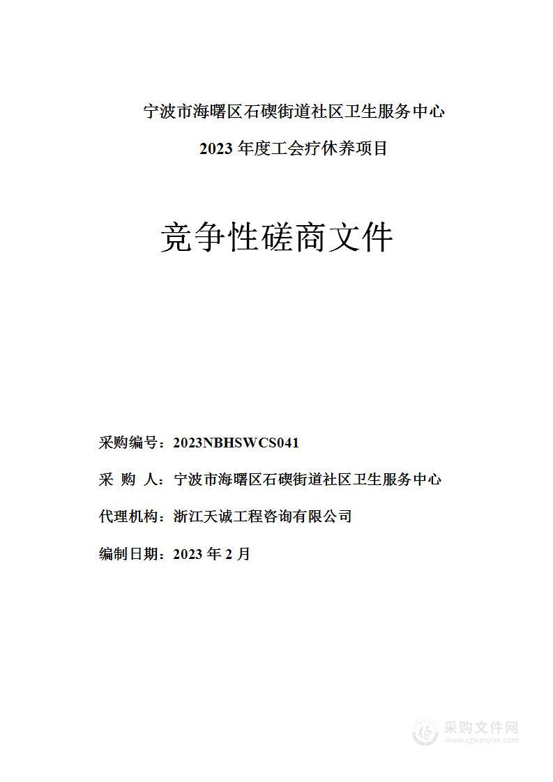 宁波市海曙区石碶街道社区卫生服务中心2023年度疗休养项目