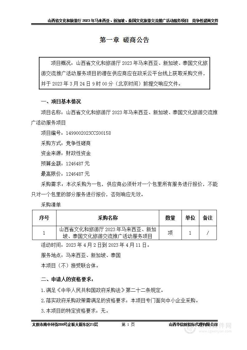 山西省文化和旅游厅2023年马来西亚、新加坡、泰国文化旅游交流推广活动服务项目