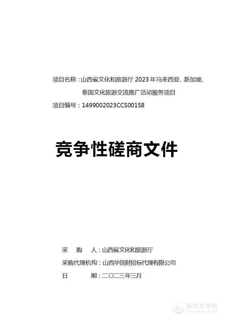 山西省文化和旅游厅2023年马来西亚、新加坡、泰国文化旅游交流推广活动服务项目