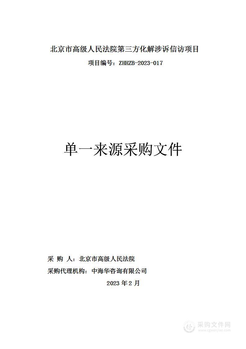 北京市高级人民法院第三方化解涉诉信访项目