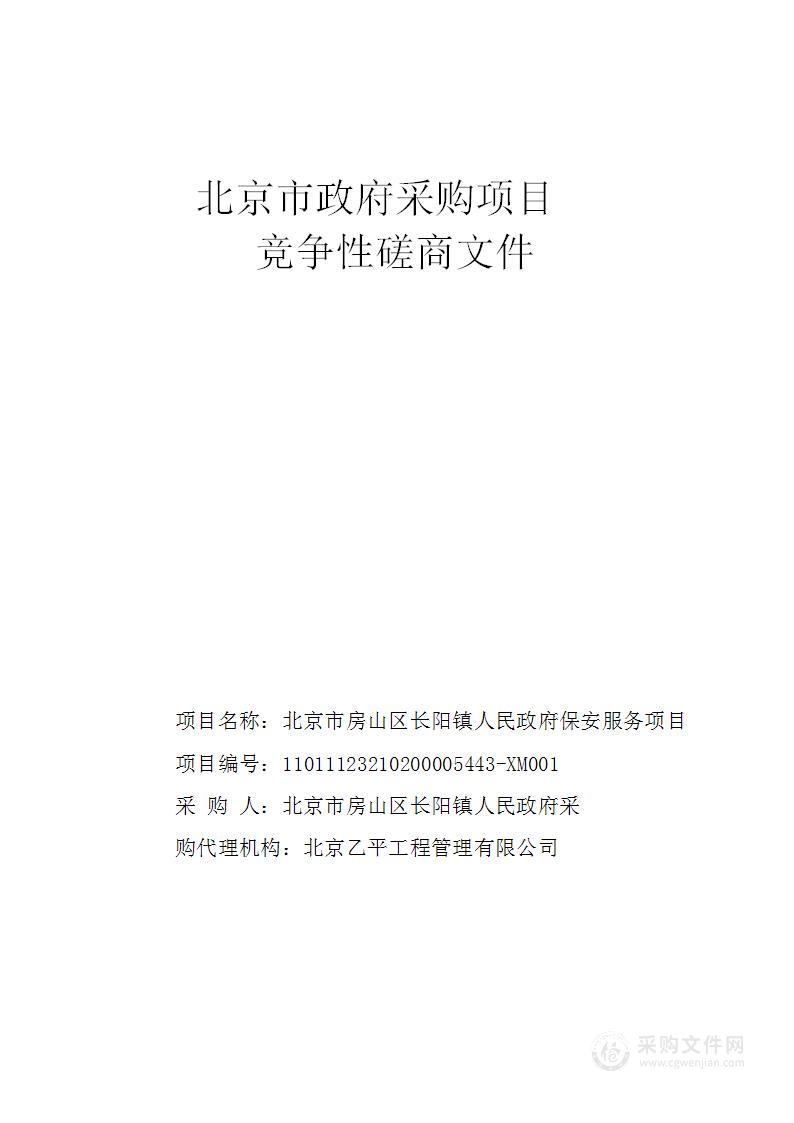 北京市房山区长阳镇人民政府保安服务项目