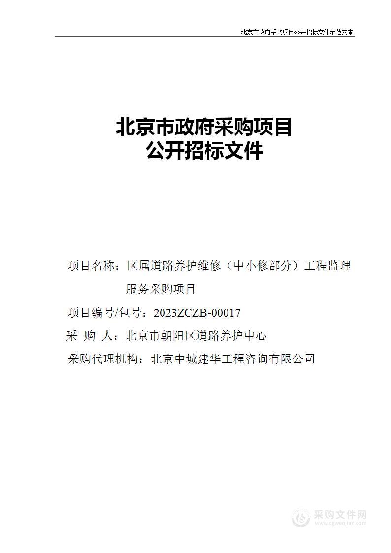 区属道路养护维修（中小修部分）工程监理服务采购项目