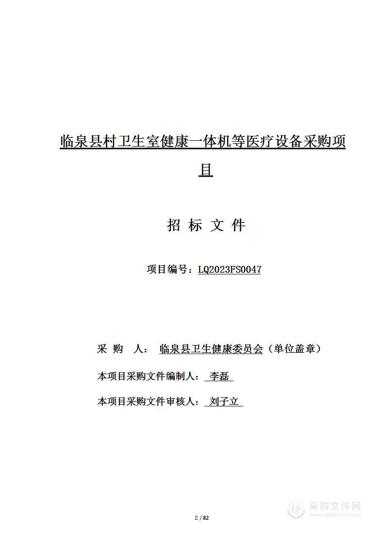 临泉县村卫生室健康一体机等医疗设备采购项目