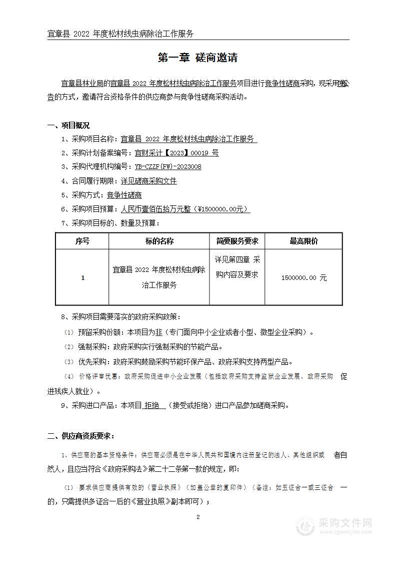 宜章县2022年度松材线虫病除治工作服务