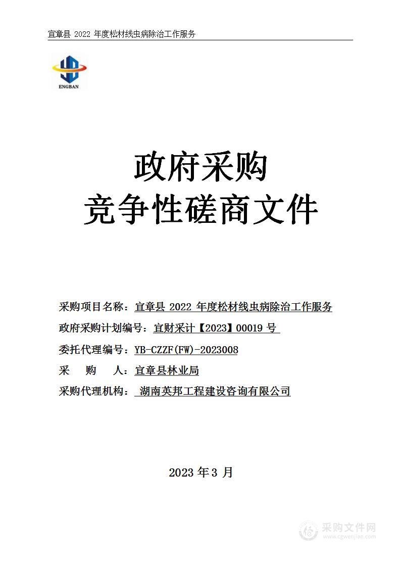 宜章县2022年度松材线虫病除治工作服务