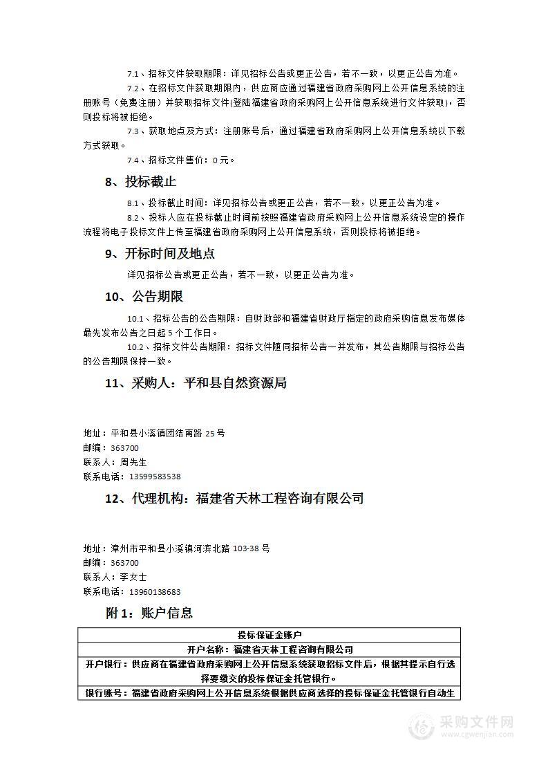 平和县2023年度补充耕地项目报备入库采购项目