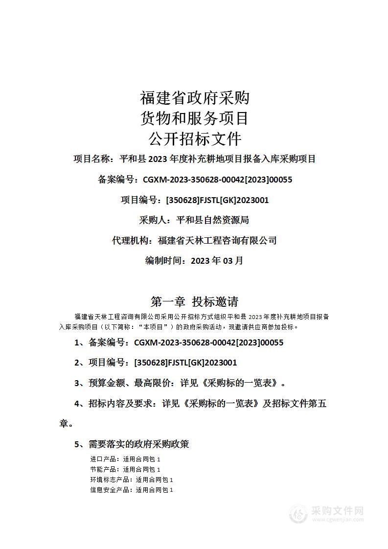 平和县2023年度补充耕地项目报备入库采购项目