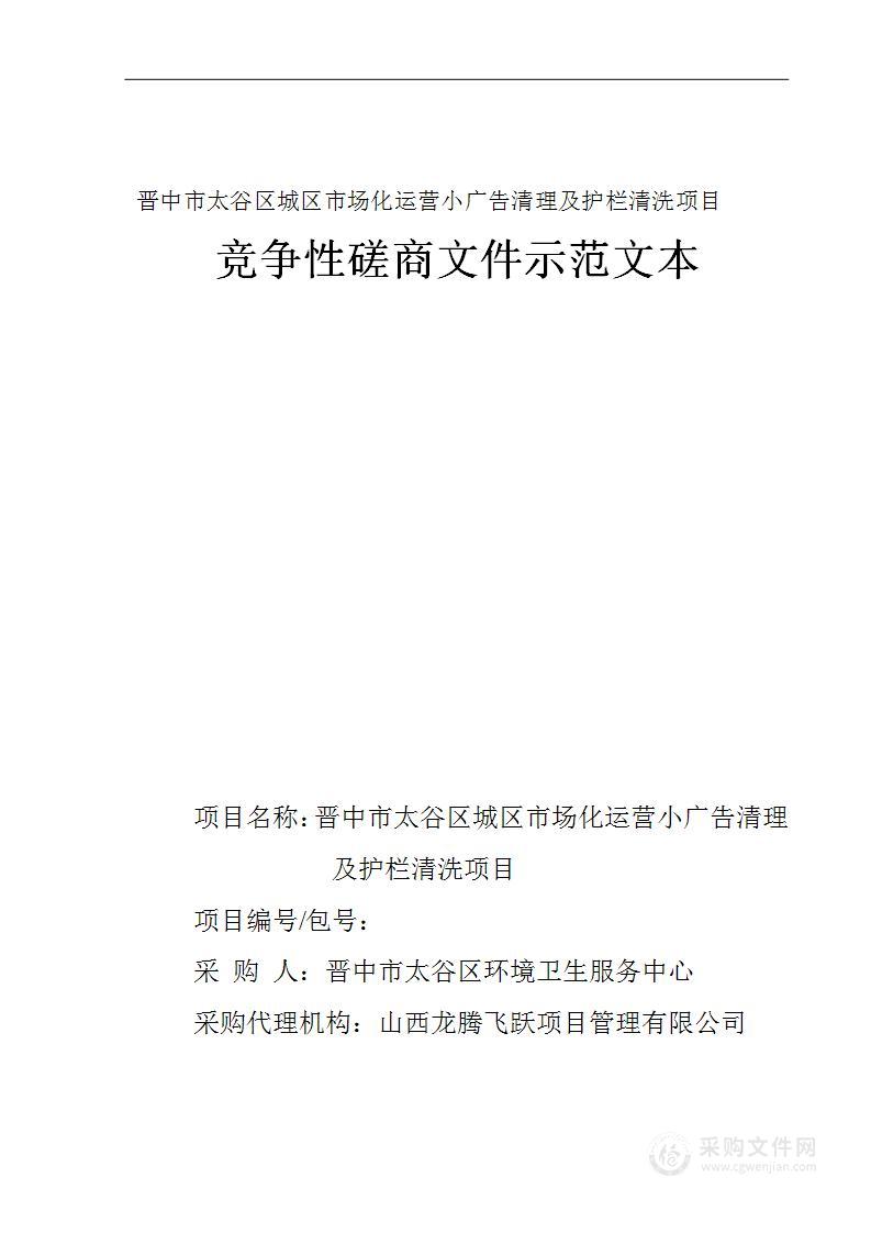 晋中市太谷区城区市场化运营小广告清理及护栏清洗项目