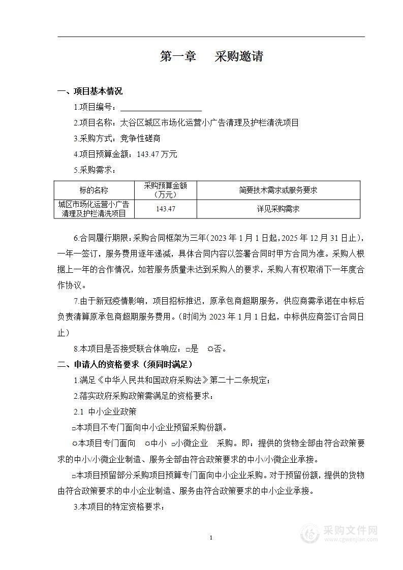 晋中市太谷区城区市场化运营小广告清理及护栏清洗项目