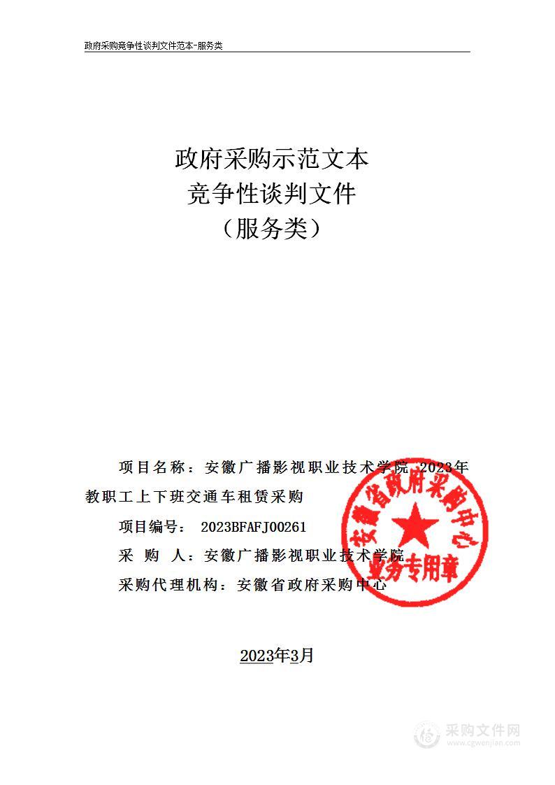 安徽广播影视职业技术学院 2023年教职工上下班交通车租赁采购