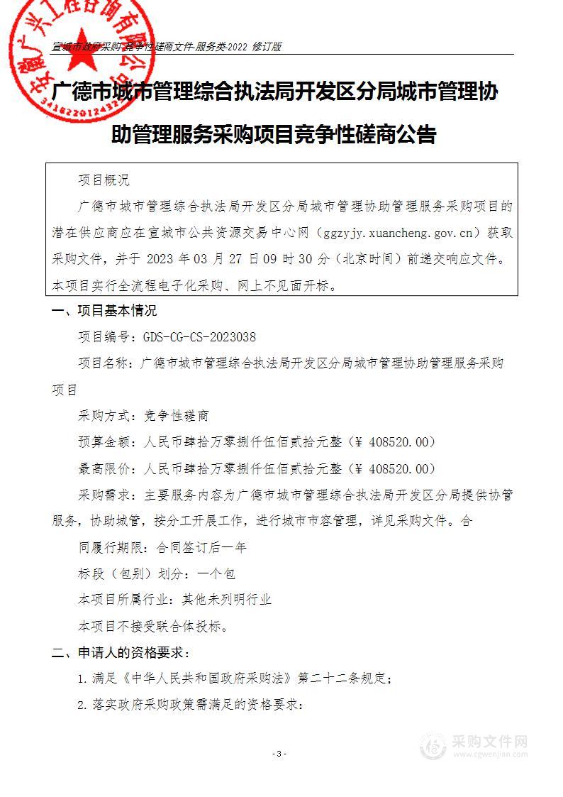 广德市城市管理综合执法局开发区分局城市管理协助管理服务采购项目