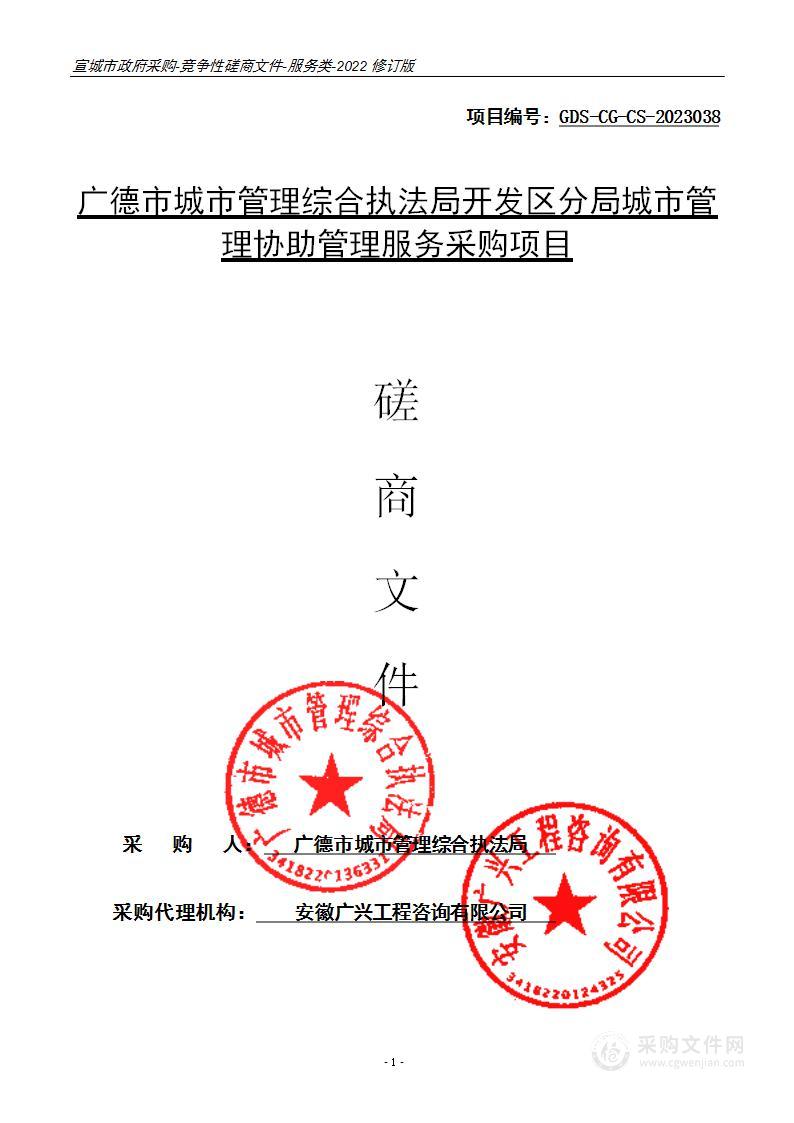 广德市城市管理综合执法局开发区分局城市管理协助管理服务采购项目