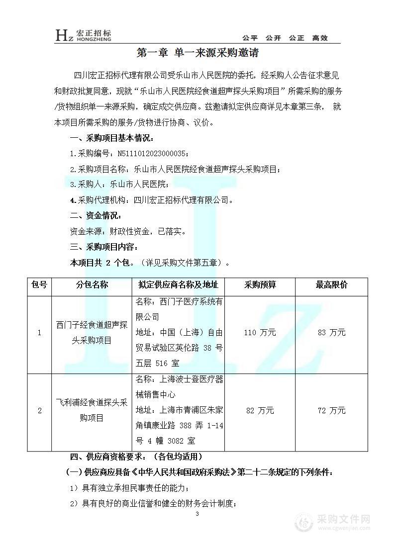 乐山市人民医院经食道超声探头采购项目