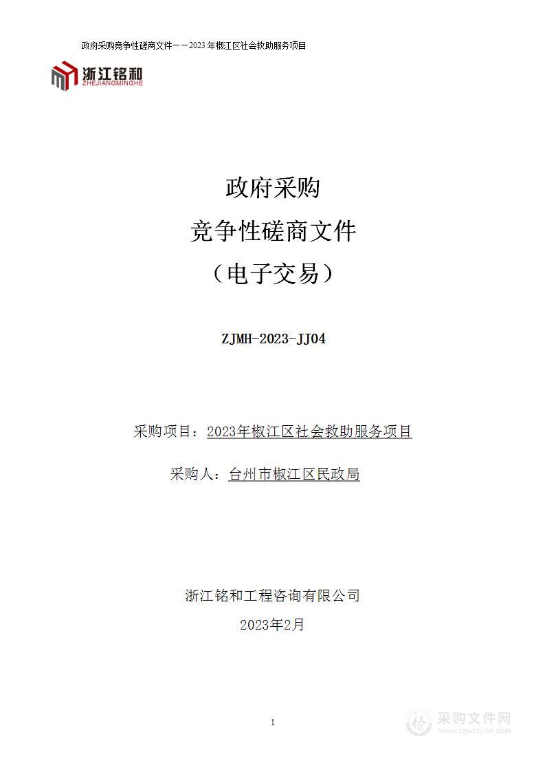 2023年椒江区社会救助服务项目